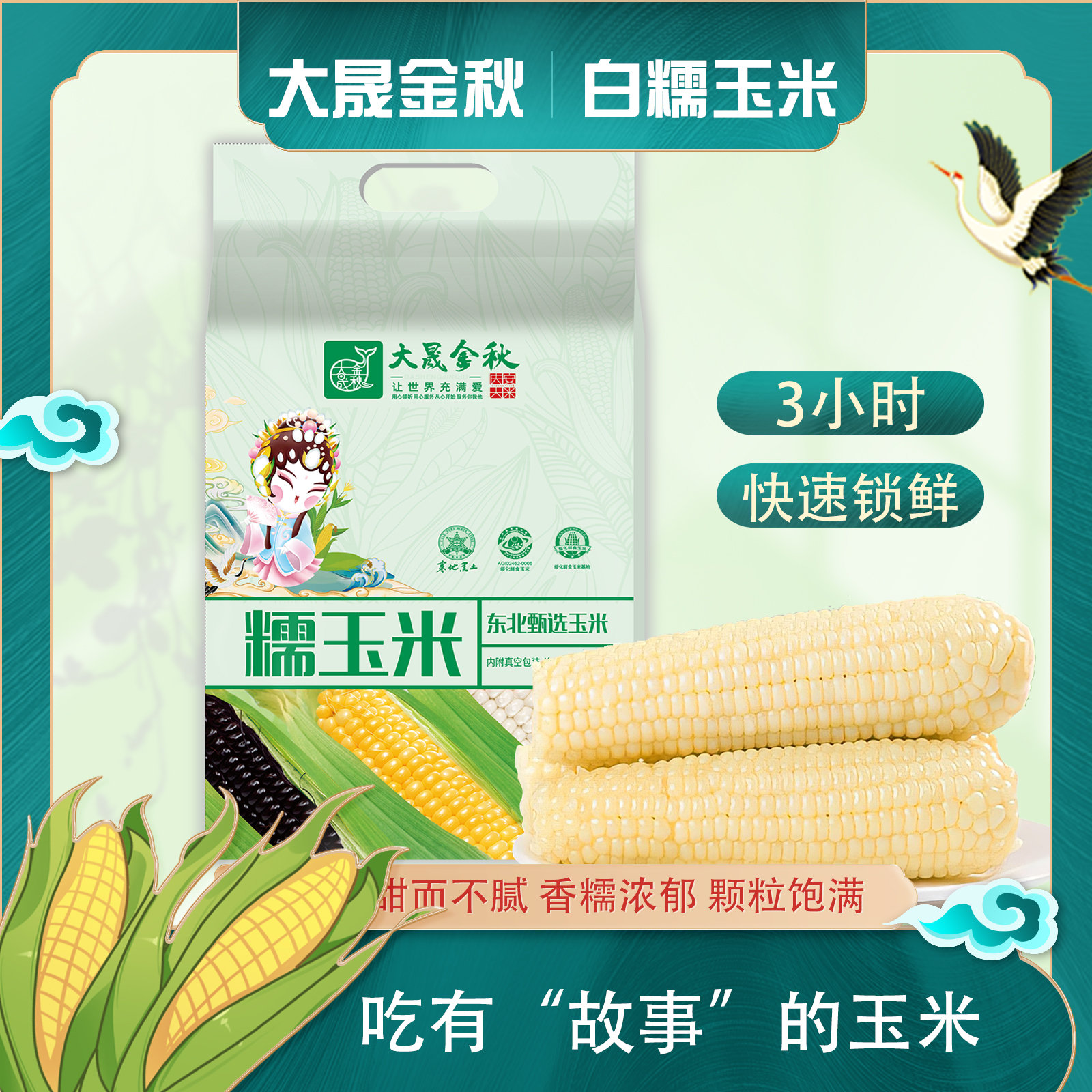 大晟金秋东北白糯黏玉米240g*10支