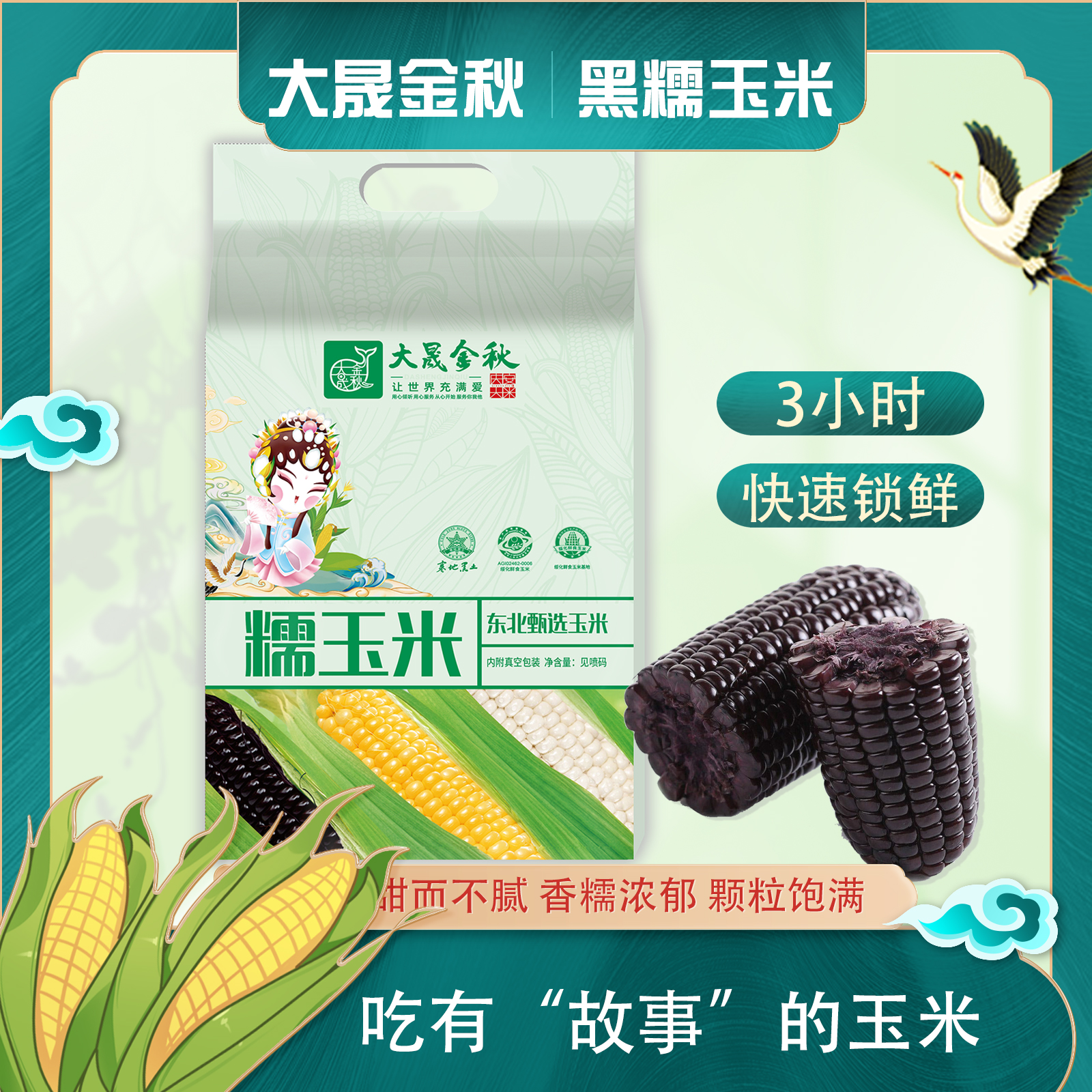 大晟金秋东北黑糯黏玉米220g*10支